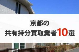 京都の共有持分買取業者10選！共有名義の不動産を高く売りたい方は必見！