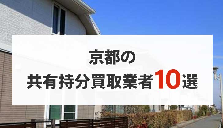 京都の共有持分買取業者10選！共有名義の不動産を高く売りたい方は必見！