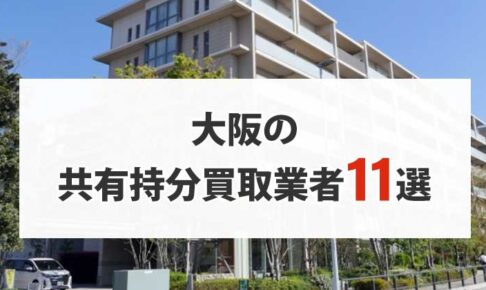 大阪の共有持分買取業者11選！共有名義の不動産を高く売りたい方は必見！