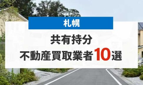 札幌の共有持分買取業者10選！高額売却が期待できる不動産会社を厳選