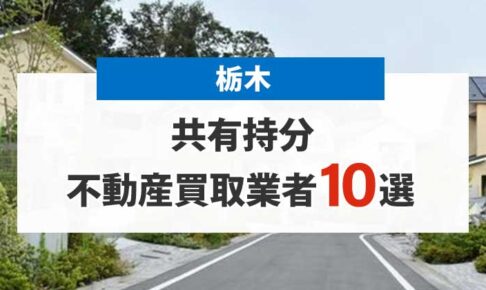栃木の共有持分買取業者10選！高額売却が期待できる不動産会社を厳選