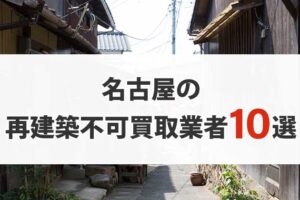 名古屋の再建築不可物件買取業者10選