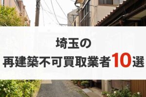 埼玉の再建築不可物件買取業者10選