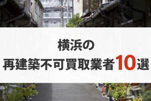 横浜の再建築不可物件買取業者10選