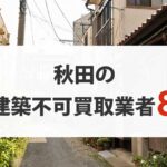 秋田の再建築不可物件買取業者8選