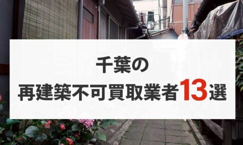 千葉の再建築不可物件買取業者13選