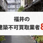 福井の再建築不可物件買取業者8選