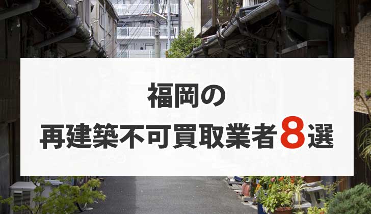 福岡の再建築不可物件買取業者8選