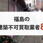 福島の再建築不可物件買取業者8選