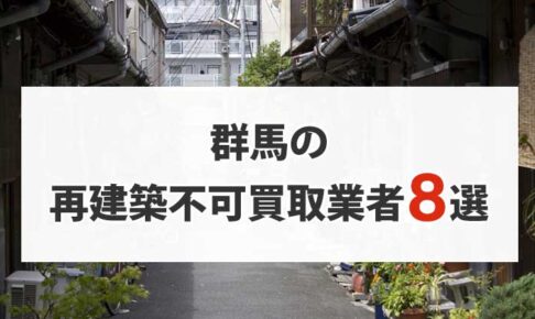 群馬の再建築不可物件買取業者8選