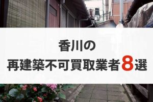 香川の再建築不可物件買取業者8選