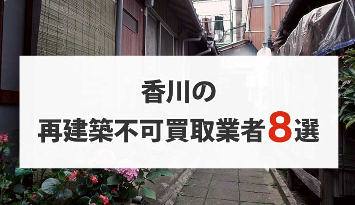 香川の再建築不可物件買取業者8選