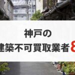 神戸の再建築不可物件買取業者8選