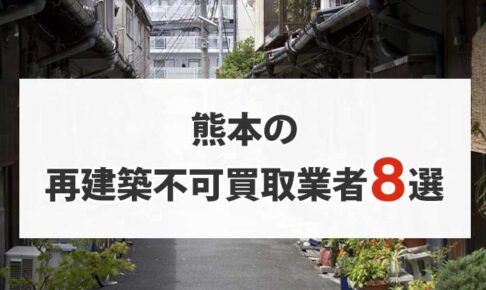 熊本の再建築不可物件買取業者8選