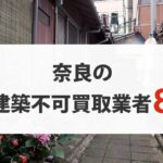 奈良の再建築不可物件買取業者8選