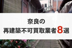 奈良の再建築不可物件買取業者8選