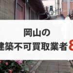 岡山の再建築不可物件買取業者8選