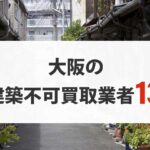 大阪の再建築不可物件買取業者13選