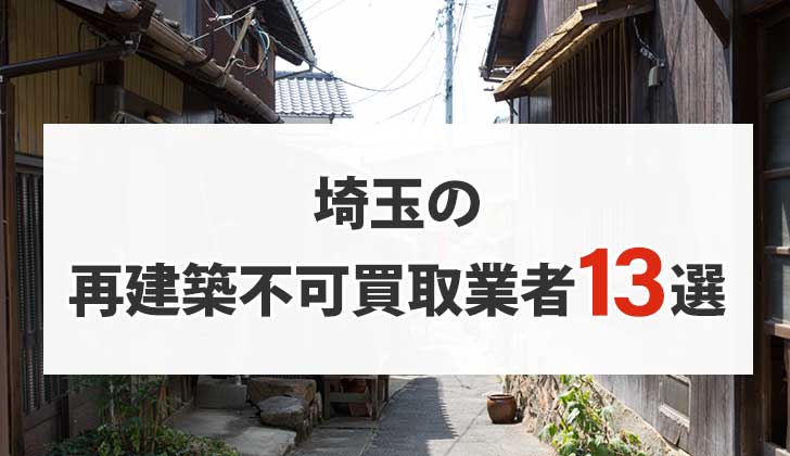 埼玉の再建築不可物件買取業者13選