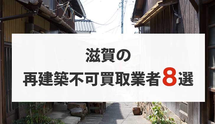 滋賀の再建築不可物件買取業者8選