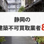静岡の再建築不可物件買取業者8選