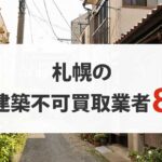 札幌の再建築不可物件買取業者8選