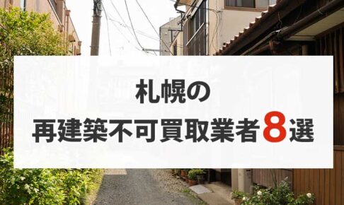 札幌の再建築不可物件買取業者8選