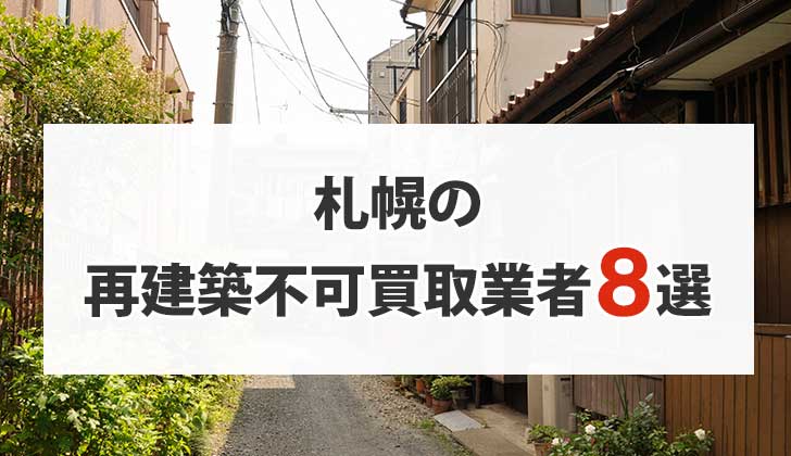 札幌の再建築不可物件買取業者8選