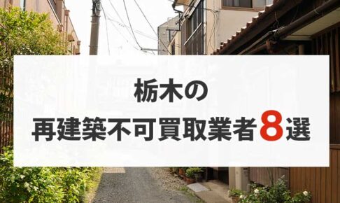 栃木の再建築不可物件買取業者8選