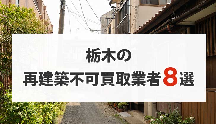 栃木の再建築不可物件買取業者8選