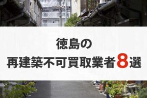 徳島の再建築不可物件買取業者8選