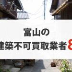 富山の再建築不可物件買取業者8選