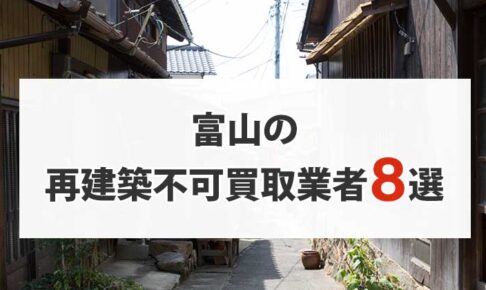 富山の再建築不可物件買取業者8選