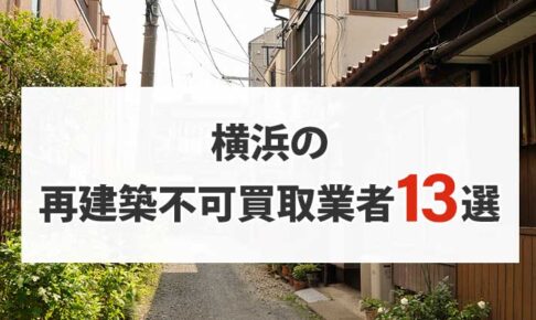 横浜の再建築不可物件買取業者13選