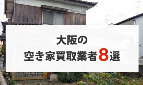 大阪の空き家買取業者8選