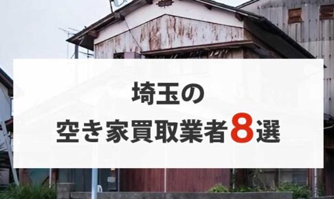 埼玉の空き家買取業者8選