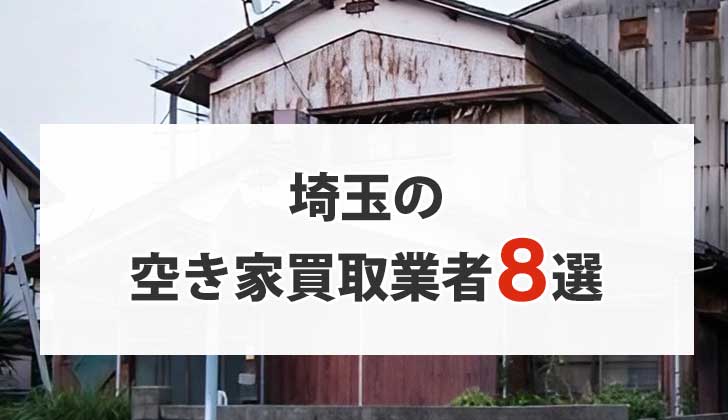 埼玉の空き家買取業者8選
