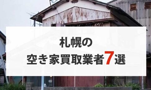 札幌の空き家買取業者7選