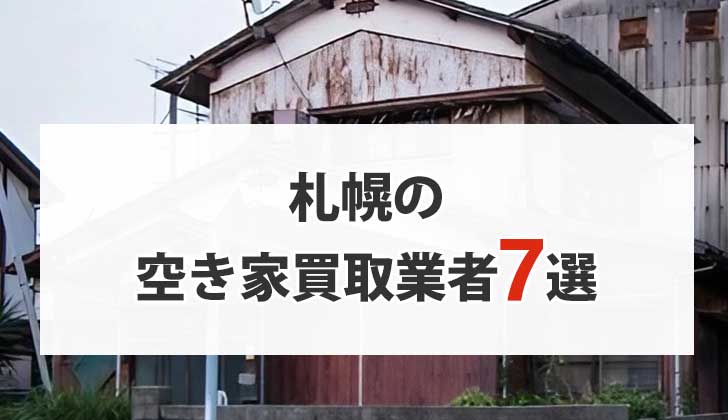 札幌の空き家買取業者7選