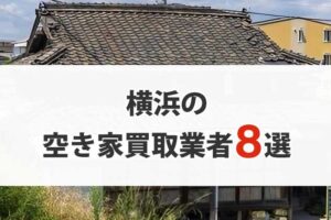 横浜の空き家買取業者8選