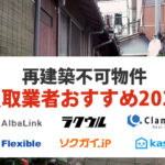 再建築不可物件の買取業者おすすめ7選!売却相場・高く売るコツも解説