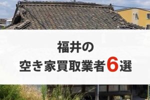 福井の空き家買取業者6選