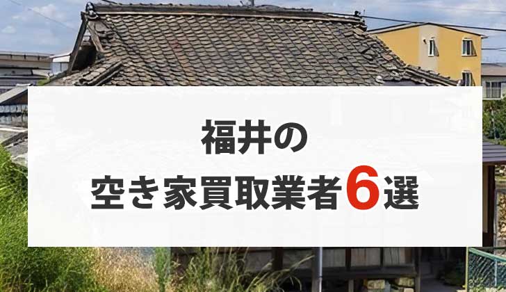 福井の空き家買取業者6選