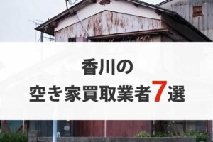 香川の空き家買取業者7選