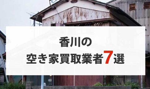 香川の空き家買取業者7選