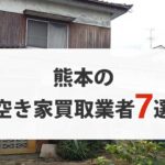 熊本の空き家買取業者7選