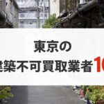 東京の再建築不可物件買取業者10選