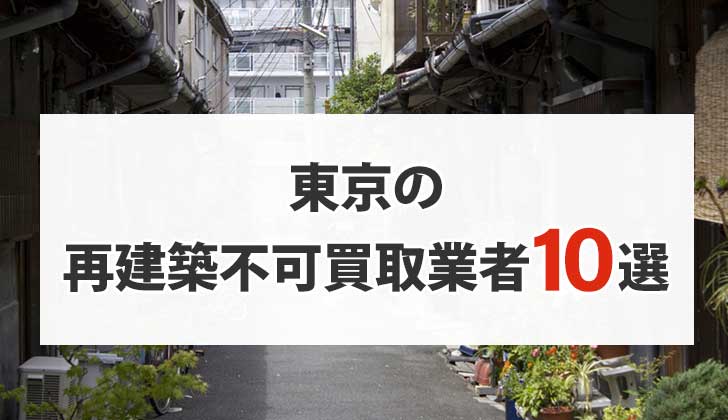 東京の再建築不可物件買取業者10選