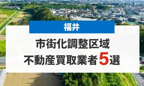 福井の市街化調整区域買取業者5選！高額売却が期待できる不動産会社を厳選