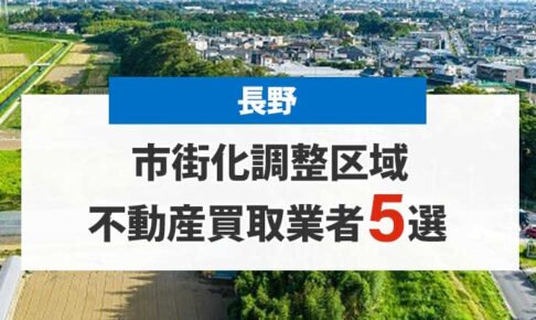 長野の市街化調整区域買取業者5選！高額売却が期待できる不動産会社を厳選
